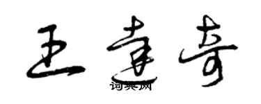 曾慶福王達奇草書個性簽名怎么寫