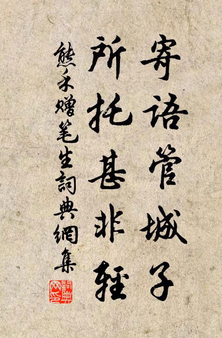 熊禾寄語管城子,所託甚非輕書法作品欣賞