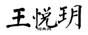翁闓運王悅玥楷書個性簽名怎么寫