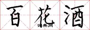 何伯昌百花酒楷書怎么寫
