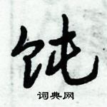 倪偉林寫的硬筆行書飩