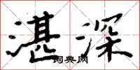 周炳元湛深楷書怎么寫