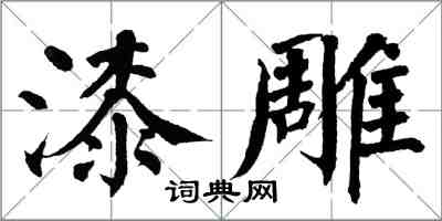 翁闓運漆雕楷書怎么寫