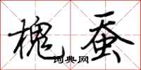 荊霄鵬槐蠶行書怎么寫