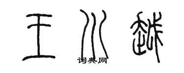 陳墨王川越篆書個性簽名怎么寫