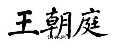翁闓運王朝庭楷書個性簽名怎么寫