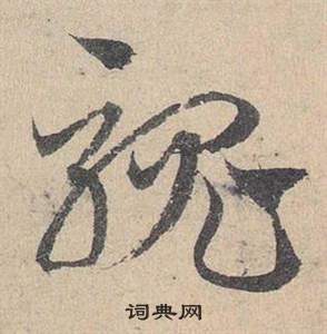 拄篆書書法_拄字書法_篆書字典