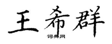丁謙王希群楷書個性簽名怎么寫