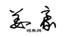 朱錫榮姜豪草書個性簽名怎么寫