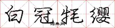 龐中華白冠氂纓行書怎么寫