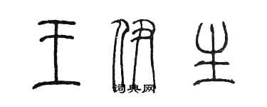 陳墨王伊生篆書個性簽名怎么寫