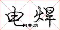 龐中華電焊行書怎么寫
