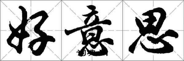 胡問遂好意思行書怎么寫