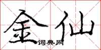 龐中華金仙楷書怎么寫