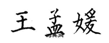 何伯昌王孟媛楷書個性簽名怎么寫