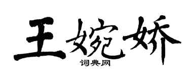 翁闓運王婉嬌楷書個性簽名怎么寫