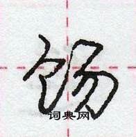 龐中華寫的硬筆行書餳