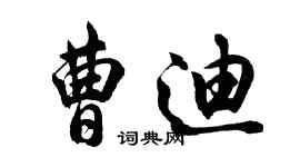 胡問遂曹迪行書個性簽名怎么寫