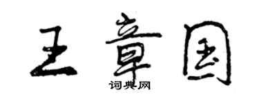 曾慶福王章國行書個性簽名怎么寫