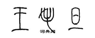 陳墨王毛旦篆書個性簽名怎么寫