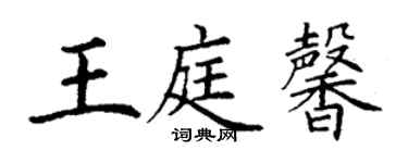 丁謙王庭馨楷書個性簽名怎么寫