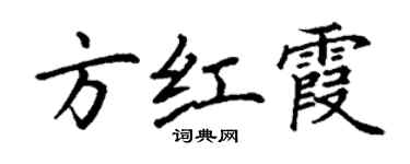 丁謙方紅霞楷書個性簽名怎么寫