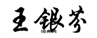 胡問遂王銀芬行書個性簽名怎么寫