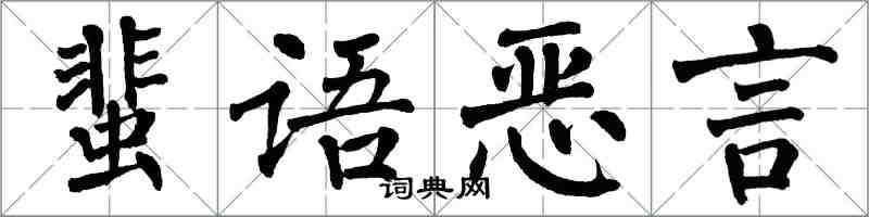 翁闓運蜚語惡言楷書怎么寫