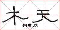 駱恆光木天隸書怎么寫