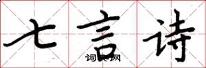 周炳元七言詩楷書怎么寫