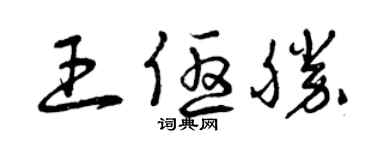 曾慶福王優勝草書個性簽名怎么寫