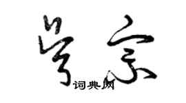 曾慶福吳宗草書個性簽名怎么寫