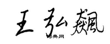 王正良王弘飈行書個性簽名怎么寫