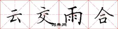 田英章雲交雨合楷書怎么寫