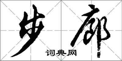 胡問遂步廊行書怎么寫