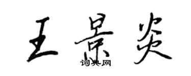 王正良王景炎行書個性簽名怎么寫