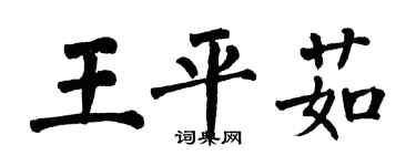 翁闓運王平茹楷書個性簽名怎么寫