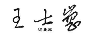 駱恆光王士崗草書個性簽名怎么寫