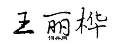 曾慶福王麗樺行書個性簽名怎么寫