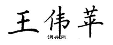 丁謙王偉苹楷書個性簽名怎么寫