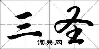 胡問遂三聖行書怎么寫