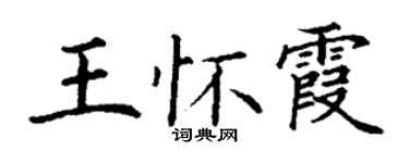 丁謙王懷霞楷書個性簽名怎么寫