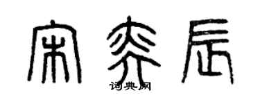 曾慶福宋奕辰篆書個性簽名怎么寫