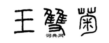曾慶福王雙菊篆書個性簽名怎么寫
