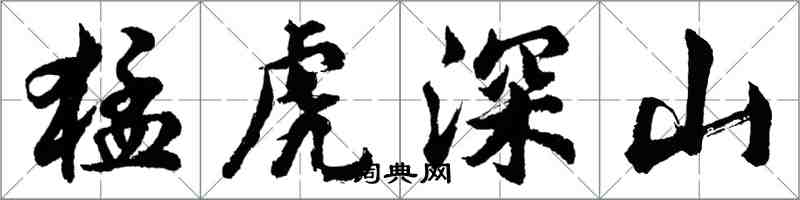 胡問遂猛虎深山行書怎么寫