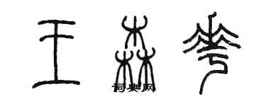 陳墨王森花篆書個性簽名怎么寫