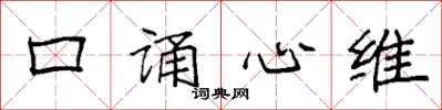 袁強口誦心維楷書怎么寫