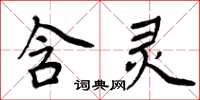 周炳元含靈楷書怎么寫