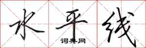 田英章水平線行書怎么寫