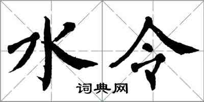 翁闓運水令楷書怎么寫